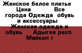 Женское белое платье. › Цена ­ 1 500 - Все города Одежда, обувь и аксессуары » Женская одежда и обувь   . Адыгея респ.,Майкоп г.